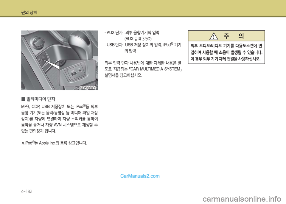 Hyundai Maxcruz 2016  맥스크루즈 NC - 사용 설명서 (in Korean) 편의 장치
4-182
ONC046090ONC046090
 0멀티미디어 단자
MP3,  CDP,  USB 저장장치 또는 iPod®등 외부 
음향 기기(또는 음악/동영상 등 미디어 파일 저장
장치)를 차