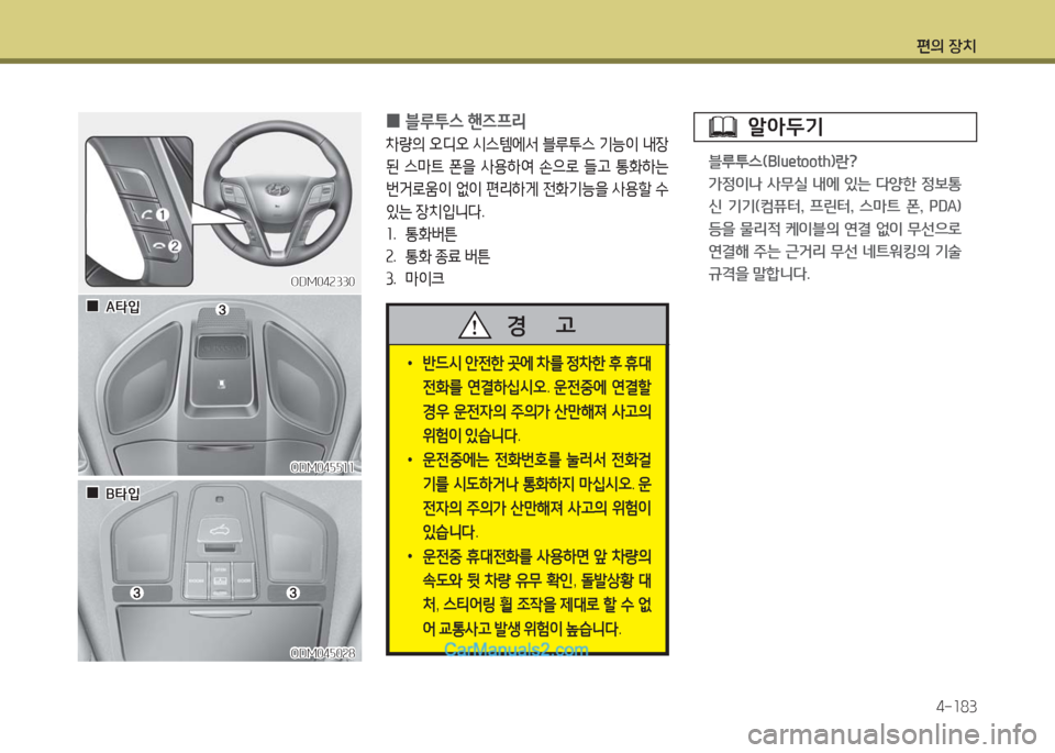 Hyundai Maxcruz 2016  맥스크루즈 NC - 사용 설명서 (in Korean) 편의 장치
4-183
ODM042330ODM042330
 0블루투스 핸즈프리 
차량의 오디오 시스템에서 블루투스 기능이 내장
된 스마트 폰을 사용하여 손으로 들고 통화하는 

