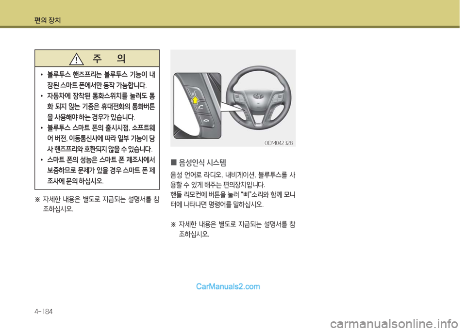 Hyundai Maxcruz 2016  맥스크루즈 NC - 사용 설명서 (in Korean) 편의 장치
4-184
ODM042328ODM042328
 0음성인식 시스템 
음성 언어로 라디오, 내비게이션, 블루투스를 사
용할 수 있게 해주는 편의장치입니다.
핸들 리모컨