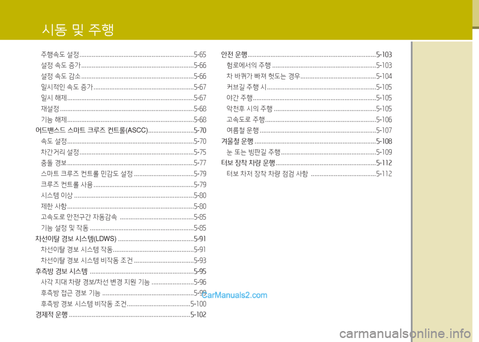 Hyundai Maxcruz 2016 맥스크루즈 NC - 사용 설명서 (in Korean) 주행속도 설정 . . . . . . . . . . . . . . . . . . . . . . . . . . . . . . . . . . . . . . . . . . . . . . . . . . . . . . . . . . . . . . . . .5-65
설정 속도 증가 . . . . . . . . . . . . . Hyundai Maxcruz 2016 맥스크루즈 NC - 사용 설명서 (in Korean) 주행속도 설정 . . . . . . . . . . . . . . . . . . . . . . . . . . . . . . . . . . . . . . . . . . . . . . . . . . . . . . . . . . . . . . . . .5-65
설정 속도 증가 . . . . . . . . . . . . .