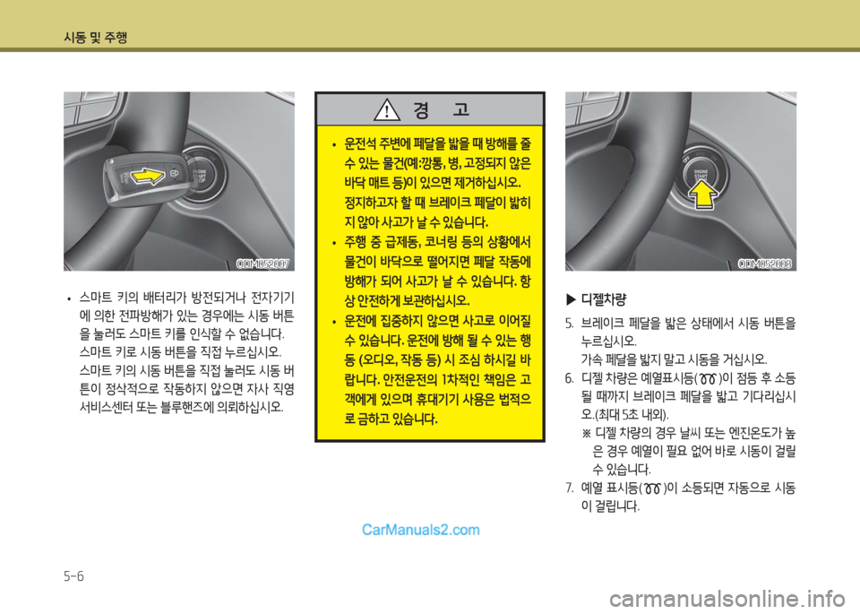 Hyundai Maxcruz 2016  맥스크루즈 NC - 사용 설명서 (in Korean) 시동 및 주행
5-6
 •운전석 주변에 페달을 밟을 때 방해를 줄 
수 있는 물건(예:깡통, 병, 고정되지 않은 
바닥 매트 등)이 있으면 제거하십시오.    
정지