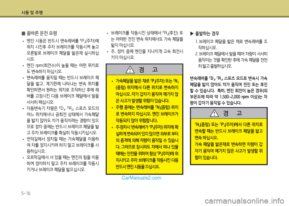 Hyundai Maxcruz 2016 맥스크루즈 NC - 사용 설명서 (in Korean) 시동 및 주행
5-16
▶출발하는 경우
1. 브레이크 페달을 밟은 채로 변속레버를 조
작하십시오.
2. 브레이크 페달에서 발을 떼어 차량이 서서히
움직 Hyundai Maxcruz 2016 맥스크루즈 NC - 사용 설명서 (in Korean) 시동 및 주행
5-16
▶출발하는 경우
1. 브레이크 페달을 밟은 채로 변속레버를 조
작하십시오.
2. 브레이크 페달에서 발을 떼어 차량이 서서히
움직