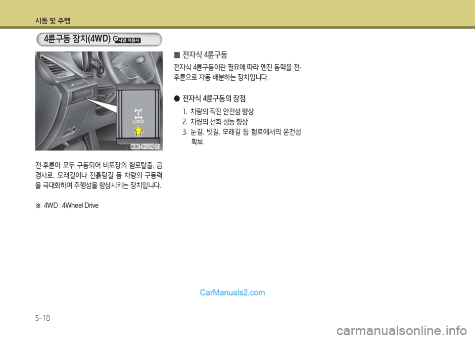 Hyundai Maxcruz 2016  맥스크루즈 NC - 사용 설명서 (in Korean) 시동 및 주행
5-18
전·후륜이 모두 구동되어 비포장의 험로탈출, 급
경사로, 모래길이나 진흙탕길 등 차량의 구동력
을 극대화하여 주행성을 향상시키