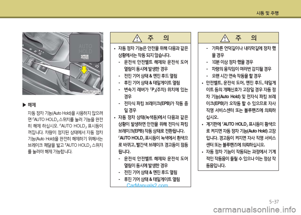 Hyundai Maxcruz 2016 맥스크루즈 NC - 사용 설명서 (in Korean) 시동 및 주행
5-37
ODM052021ODM052021
▶해제
자동 정차 기능(Auto Hold)을 사용하지 않으려
면 「AUTO HOLD」 스위치를 눌러 기능을 완전
히 해제 하십시오. 「AU Hyundai Maxcruz 2016 맥스크루즈 NC - 사용 설명서 (in Korean) 시동 및 주행
5-37
ODM052021ODM052021
▶해제
자동 정차 기능(Auto Hold)을 사용하지 않으려
면 「AUTO HOLD」 스위치를 눌러 기능을 완전
히 해제 하십시오. 「AU