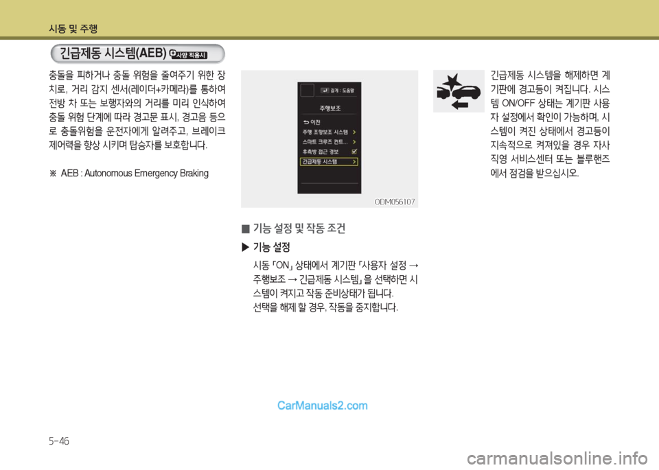 Hyundai Maxcruz 2016  맥스크루즈 NC - 사용 설명서 (in Korean) 시동 및 주행
5-46
긴급제동 시스템(AEB) 
충돌을 피하거나 충돌 위험을 줄여주기 위한 장
치로, 거리 감지 센서(레이더+카메라)를 통하여 
전방 차 또는 