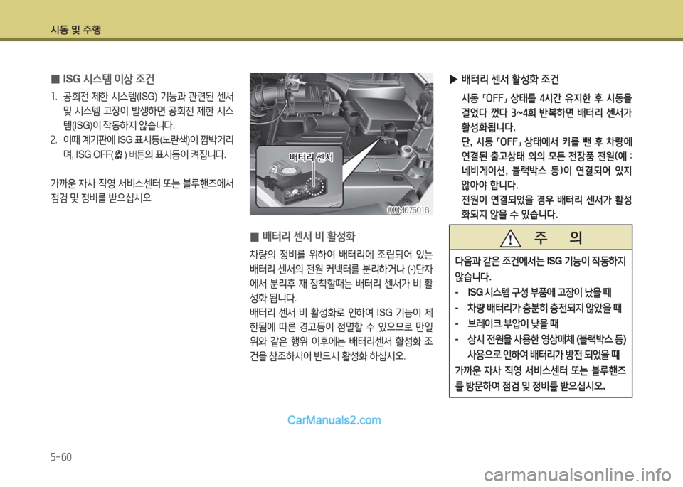 Hyundai Maxcruz 2016  맥스크루즈 NC - 사용 설명서 (in Korean) 시동 및 주행
5-60
 0ISG 시스템 이상 조건
1. 공회전 제한 시스템(ISG) 기능과 관련된 센서 
및 시스템 고장이 발생하면 공회전 제한 시스
템(ISG)이 작동하