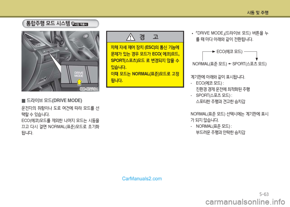 Hyundai Maxcruz 2016  맥스크루즈 NC - 사용 설명서 (in Korean) 시동 및 주행
5-63
차체 자세 제어 장치 (ESC)의 통신 기능에 
문제가 있는 경우 모드가 ECO( 에코)모드, 
SPORT(스포츠)모드 로 변경되지 않을 수 
있습니다. 
