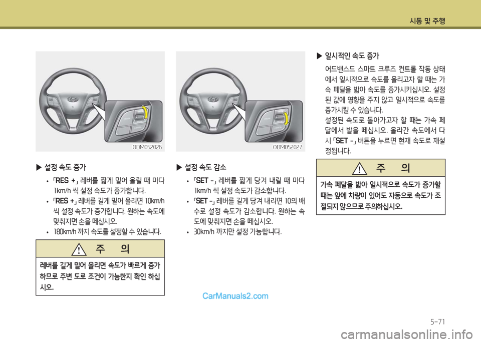 Hyundai Maxcruz 2016  맥스크루즈 NC - 사용 설명서 (in Korean) 시동 및 주행
5-71
 ▶설정 속도 증가
 •「RES  +」 레버를 짧게 밀어 올릴 때 마다 
1km/h 씩 설정 속도가 증가합니다.
 •「RES +」 레버를 길게 밀어 올리