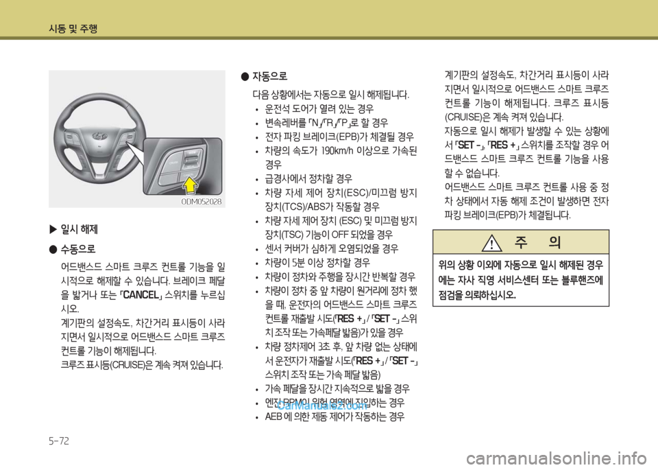 Hyundai Maxcruz 2016 맥스크루즈 NC - 사용 설명서 (in Korean) 시동 및 주행
5-72
▶일시 해제
●수동으로
어드밴스드 스마트 크루즈 컨트롤 기능을 일
시적으로 해제할 수 있습니다. 브레이크 페달
을 밟거나 또는 Hyundai Maxcruz 2016 맥스크루즈 NC - 사용 설명서 (in Korean) 시동 및 주행
5-72
▶일시 해제
●수동으로
어드밴스드 스마트 크루즈 컨트롤 기능을 일
시적으로 해제할 수 있습니다. 브레이크 페달
을 밟거나 또는