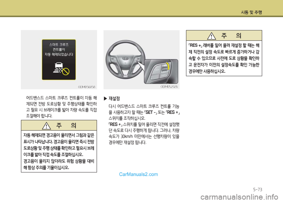 Hyundai Maxcruz 2016  맥스크루즈 NC - 사용 설명서 (in Korean) 시동 및 주행
5-73
 어드밴스드 스마트 크루즈 컨트롤이 자동 해
제되면 전방 도로상황 및 주행상태를 확인하
고 필요 시 브레이크를 밟아 차량 속도를 
