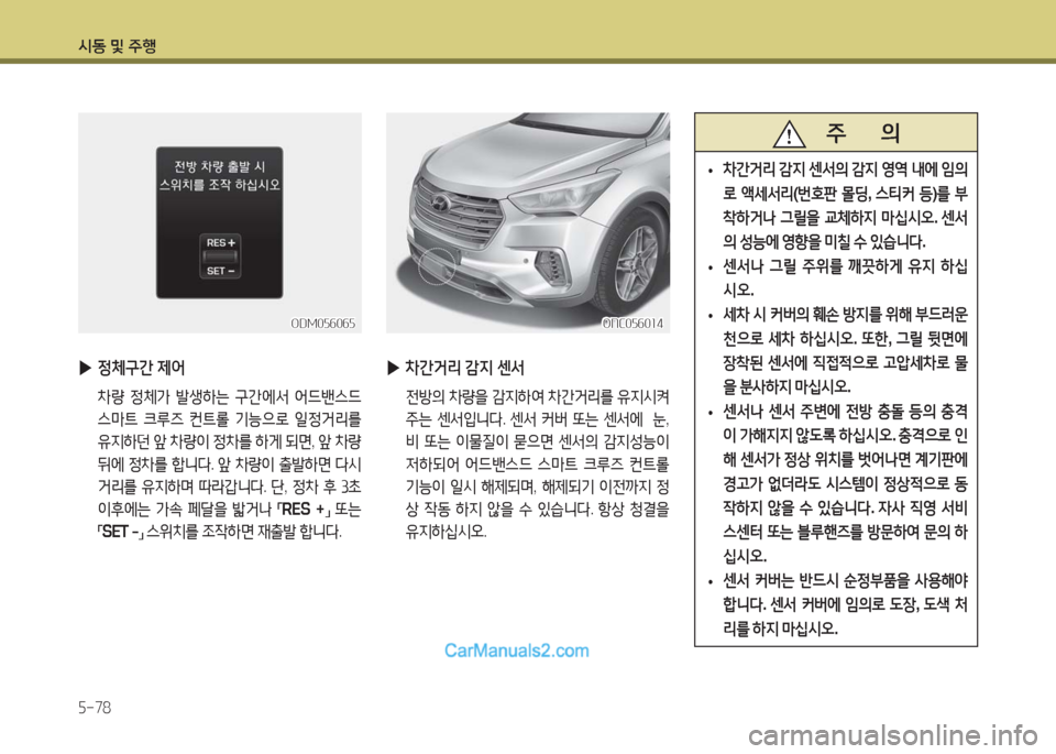 Hyundai Maxcruz 2016  맥스크루즈 NC - 사용 설명서 (in Korean) 시동 및 주행
5-78
 ▶정체구간 제어
 차량 정체가 발생하는 구간에서 어드밴스드 
스마트 크루즈 컨트롤 기능으로 일정거리를 
유지하던 앞 차량이 정