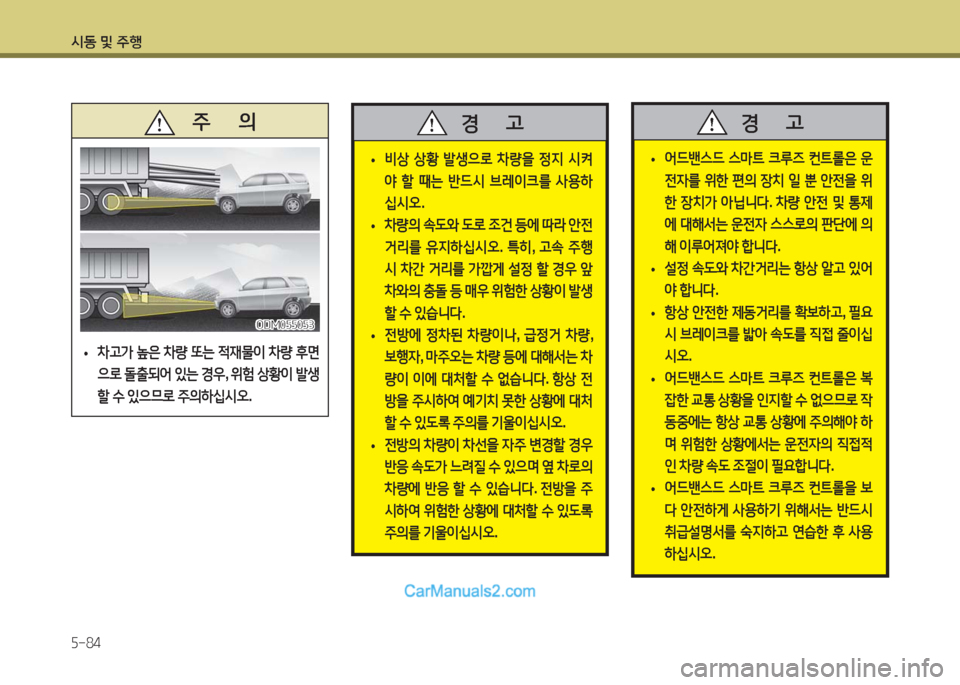 Hyundai Maxcruz 2016  맥스크루즈 NC - 사용 설명서 (in Korean) 시동 및 주행
5-84
   주       의
 •차고가 높은 차량 또는 적재물이 차량 후면
으로 돌출되어 있는 경우, 위험 상황이 발생
할 수 있으므로 주의하십시오