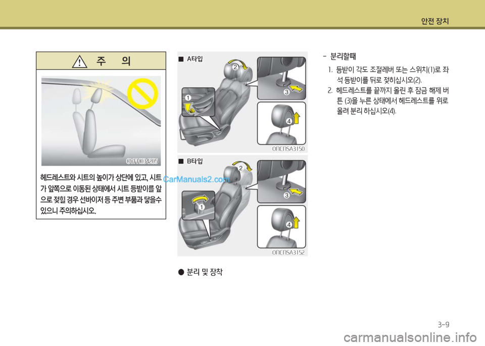 Hyundai Maxcruz 2016  맥스크루즈 NC - 사용 설명서 (in Korean) 안전 장치
3-9
ONCNSA3150ONCNSA3150
 ●분리 및 장착
ONCNSA3152ONCNSA3152
  00A타입A타입
  00B타입B타입
  -  분리할때
1.   등받이 각도 조절레버 또는 스위치(1)로 