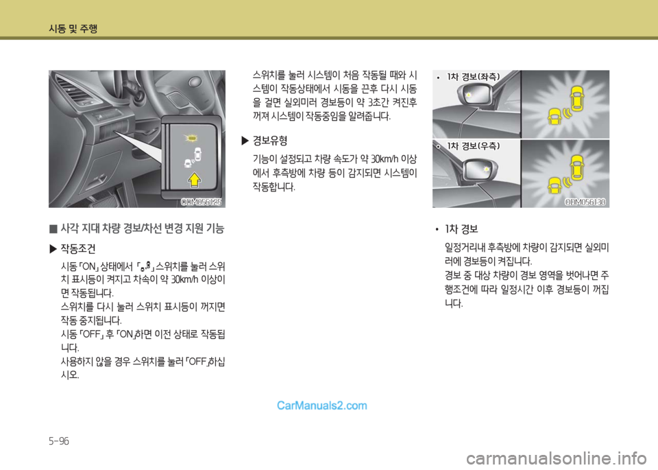 Hyundai Maxcruz 2016  맥스크루즈 NC - 사용 설명서 (in Korean) 시동 및 주행
5-96
 0사각 지대 차량 경보/차선 변경 지원 기능
 ▶작동조건
 시동 「ON」 상태에서  「」 스위치를 눌러 스위
치 표시등이 켜지고 차속이