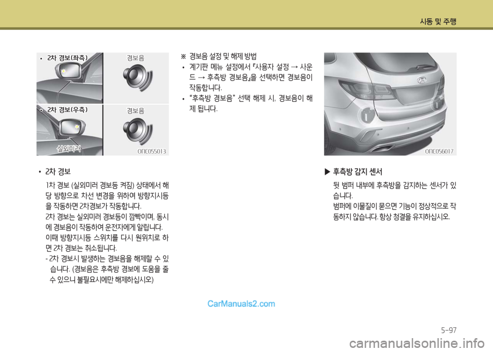 Hyundai Maxcruz 2016  맥스크루즈 NC - 사용 설명서 (in Korean) 시동 및 주행
5-97
 ▶후측방 감지 센서
 뒷 범퍼 내부에 후측방을 감지하는 센서가 있
습니다.
 범퍼에 이물질이 묻으면 기능이 정상적으로 작
동하지 