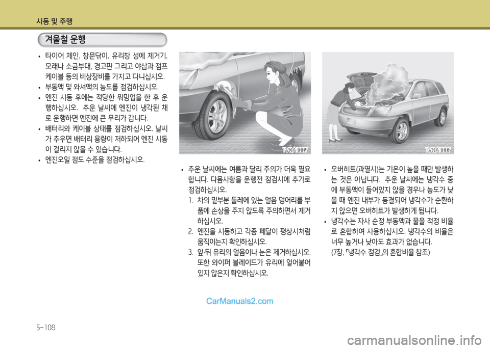 Hyundai Maxcruz 2016  맥스크루즈 NC - 사용 설명서 (in Korean) 시동 및 주행
5-108
 •오버히트(과열시)는 기온이 높을 때만 발생하
는 것은 아닙니다.   추운 날씨에는 냉각수 중
에 부동액이 들어있지 않을 경우나 농