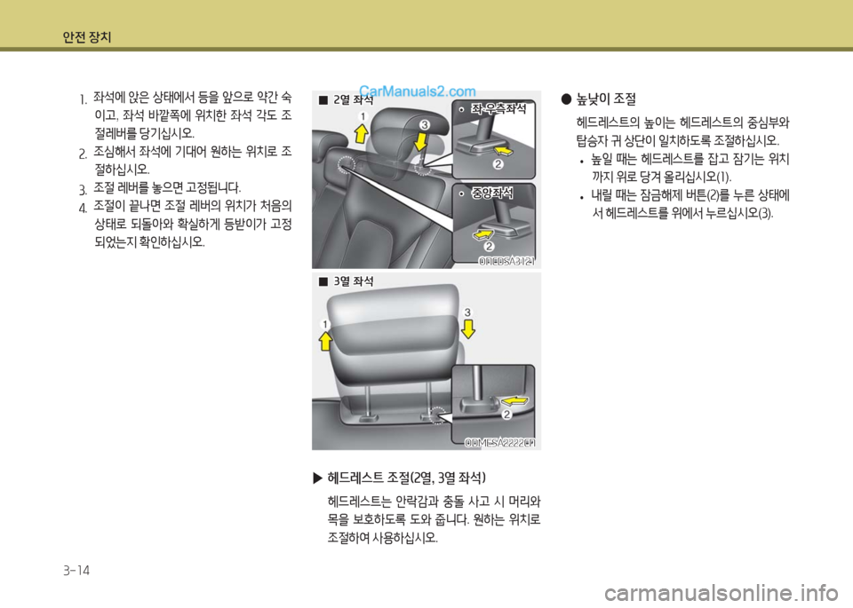 Hyundai Maxcruz 2016  맥스크루즈 NC - 사용 설명서 (in Korean) 안전 장치
3-14
 ●높낮이 조절
 헤드레스트의 높이는 헤드레스트의 중심부와 
탑승자 귀 상단이 일치하도록 조절하십시오.
 •높일 때는 헤드레스트를 