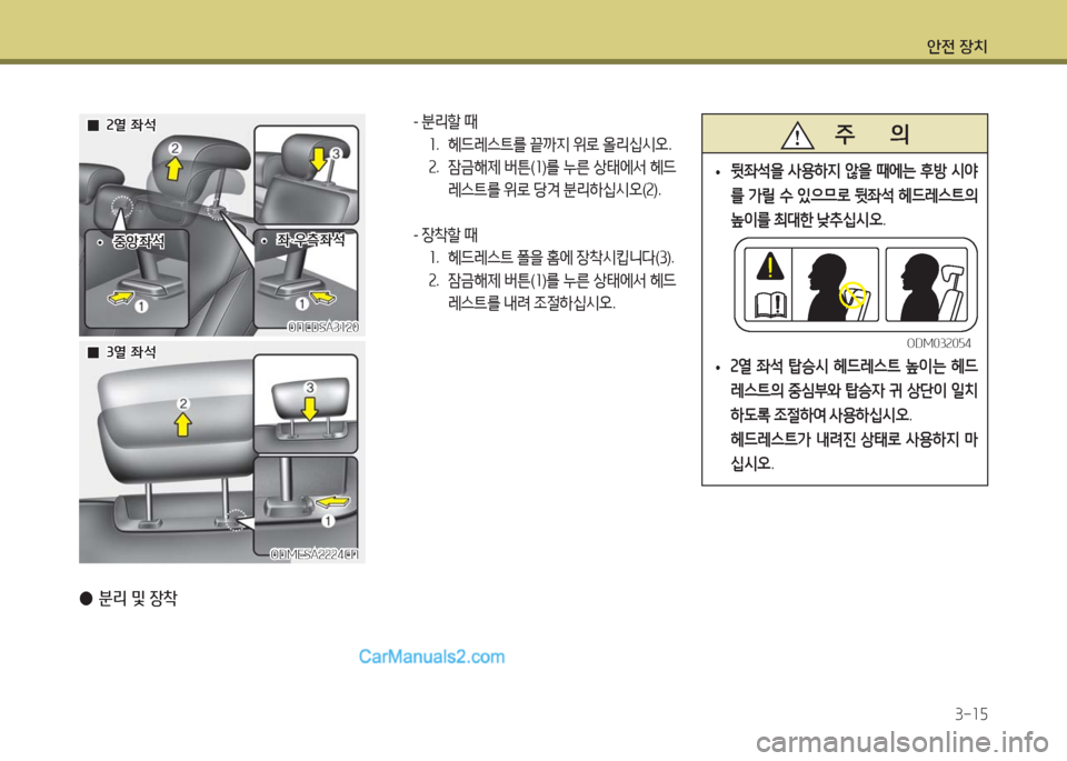 Hyundai Maxcruz 2016  맥스크루즈 NC - 사용 설명서 (in Korean) 안전 장치
3-15
 - 분리할 때
1. 헤드레스트를 끝까지 위로 올리십시오.
2. 잠금해제 버튼(1)를 누른 상태에서 헤드
레스트를 위로 당겨 분리하십시오(2).
 -