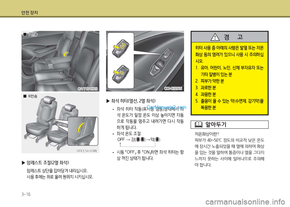 Hyundai Maxcruz 2016  맥스크루즈 NC - 사용 설명서 (in Korean) 안전 장치
3-16
히터 사용 중 아래의 사람은 발열 또는 저온
화상 등의 염려가 있으니 사용 시 주의하십
시오.
1. 유아, 어린이, 노인, 신체 부자유자 또는