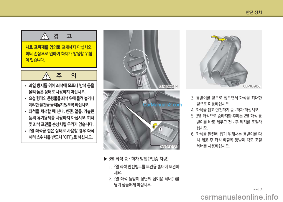 Hyundai Maxcruz 2016  맥스크루즈 NC - 사용 설명서 (in Korean) 안전 장치
3-17
시트 표피제를 임의로 교체하지 마십시오. 
히터 손상으로 인하여 화재가 발생할 위험
이 있습니다.
경      고
   주       의
 •과열 방지