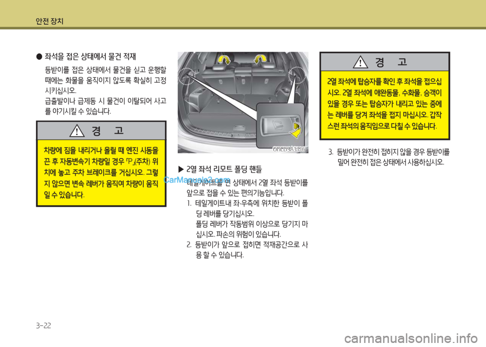 Hyundai Maxcruz 2016  맥스크루즈 NC - 사용 설명서 (in Korean) 안전 장치
3-22
3. 등받이가 완전히 접히지 않을 경우 등받이를 
밀어 완전히 접은 상태에서 사용하십시오.
2열 좌석에 탑승자를 확인 후 좌석을 접으십
