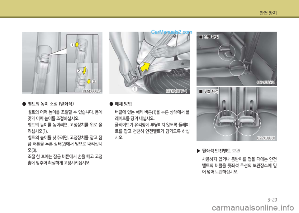 Hyundai Maxcruz 2016  맥스크루즈 NC - 사용 설명서 (in Korean) 안전 장치
3-29
 ●벨트의 높이 조절 (앞좌석)
 벨트의 어깨 높이를 조절할 수 있습니다. 몸에 
맞게 어깨 높이를 조절하십시오. 
 벨트의 높이를 높이려