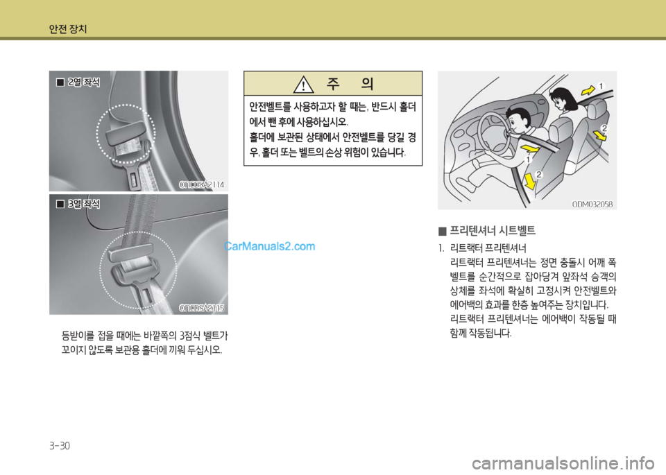 Hyundai Maxcruz 2016  맥스크루즈 NC - 사용 설명서 (in Korean) 안전 장치
3-30
 0프리텐셔너 시트벨트
1. 리트랙터 프리텐셔너
 리트랙터 프리텐셔너는 정면 충돌시 어깨 쪽
벨트를 순간적으로 잡아당겨 앞좌석 승객