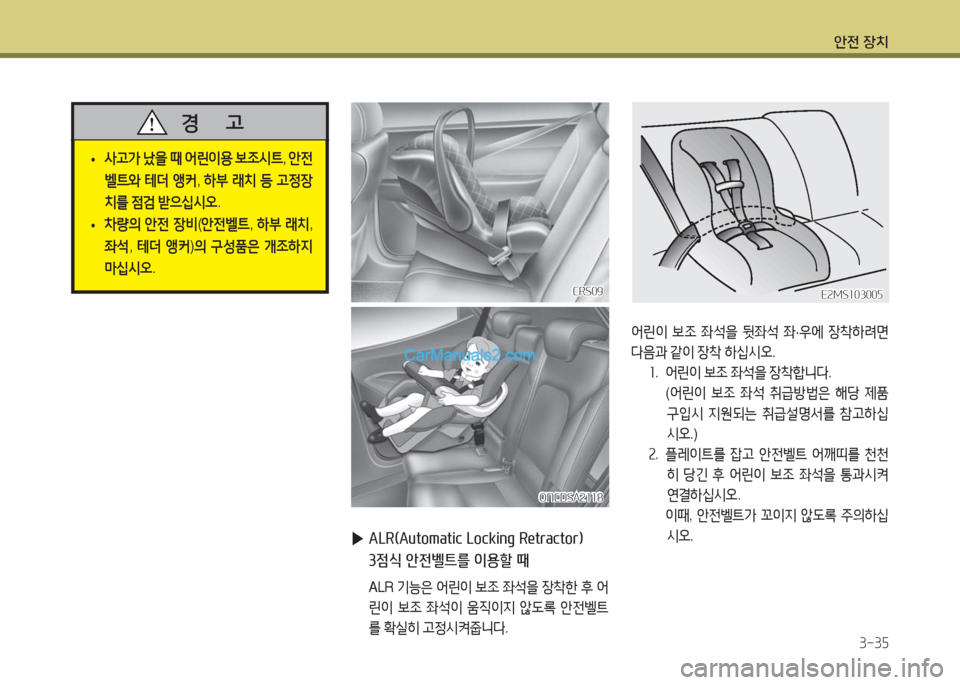 Hyundai Maxcruz 2016  맥스크루즈 NC - 사용 설명서 (in Korean) 안전 장치
3-35
 •사고가 났을 때 어린이용 보조시트, 안전
벨트와 테더 앵커, 하부 래치 등 고정장
치를 점검 받으십시오.
 •차량의 안전 장비(안전벨
