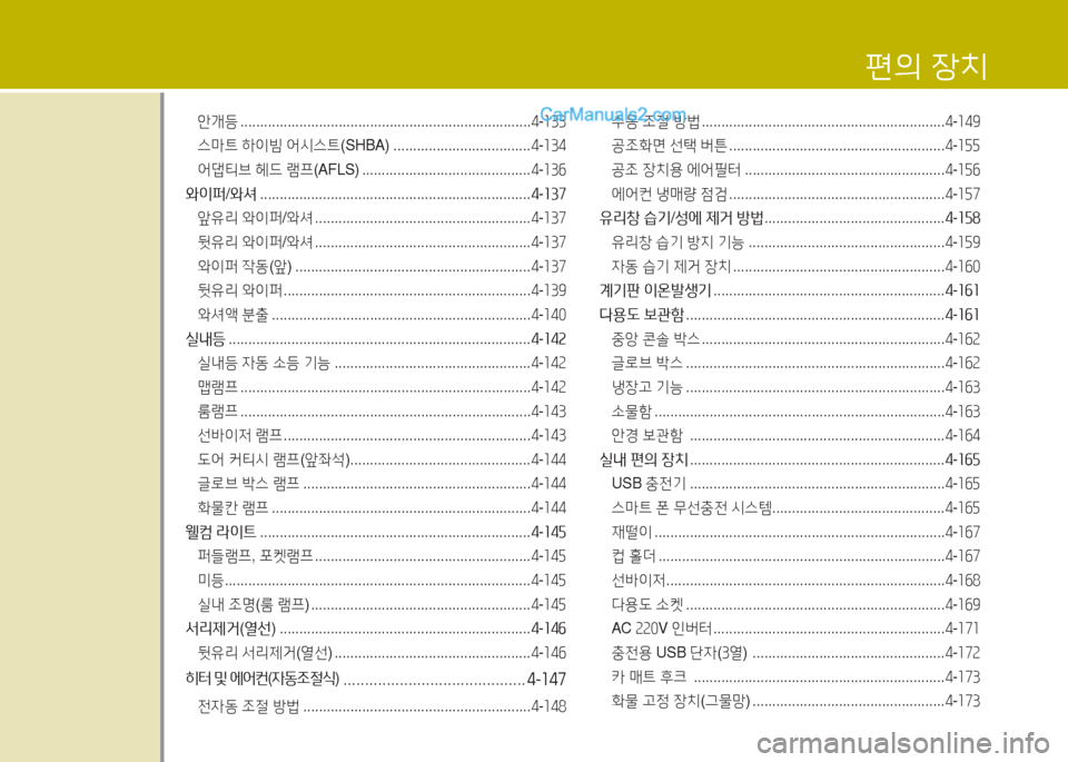 Hyundai Maxcruz 2016 맥스크루즈 NC - 사용 설명서 (in Korean) 안개등 . . . . . . . . . . . . . . . . . . . . . . . . . . . . . . . . . . . . . . . . . . . . . . . . . . . . . . . . . . . . . . . . . . . . . . . . . .4-133
스마트 하이빔 어시스트(SHB Hyundai Maxcruz 2016 맥스크루즈 NC - 사용 설명서 (in Korean) 안개등 . . . . . . . . . . . . . . . . . . . . . . . . . . . . . . . . . . . . . . . . . . . . . . . . . . . . . . . . . . . . . . . . . . . . . . . . . .4-133
스마트 하이빔 어시스트(SHB