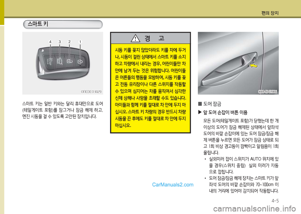 Hyundai Maxcruz 2016  맥스크루즈 NC - 사용 설명서 (in Korean) 편의 장치
4-5
스마트 키
스마트 키는 일반 키와는 달리 휴대만으로 도어   
(테일게이트 포함)를 잠그거나 잠금 해제 하고, 
엔진 시동을 걸 수 있도록 