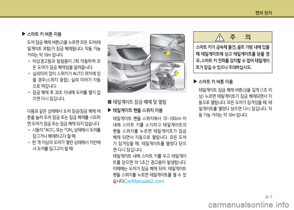 Hyundai Maxcruz 2016  맥스크루즈 NC - 사용 설명서 (in Korean) 편의 장치
4-7
 ▶스마트 키 버튼 이용
 도어 잠금 해제 버튼(2)을 누르면 모든 도어(테
일게이트 포함)가 잠금 해제됩니다. 작동 가능 
거리는 약 10m 입니