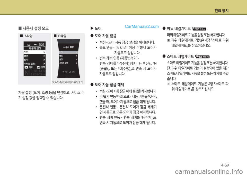 Hyundai Maxcruz 2015  맥스크루즈 NC - 사용 설명서 (in Korean) 편의 장치4-작9
 
0 사용4
 설4