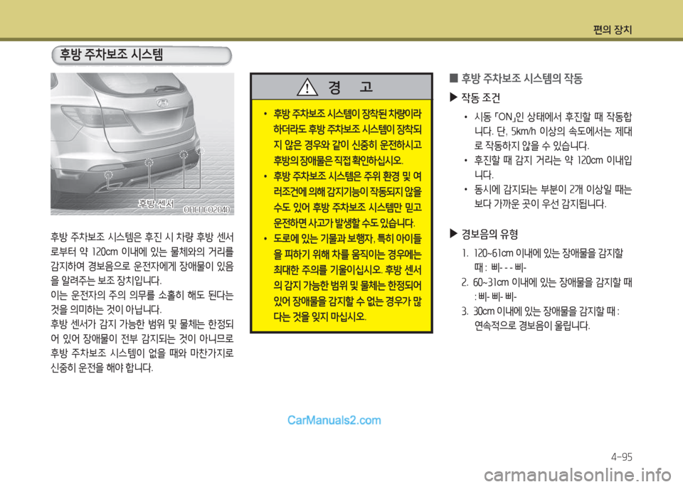 Hyundai Maxcruz 2015  맥스크루즈 NC - 사용 설명서 (in Korean) 편의 장치4-9자
 
0 후방
 주8