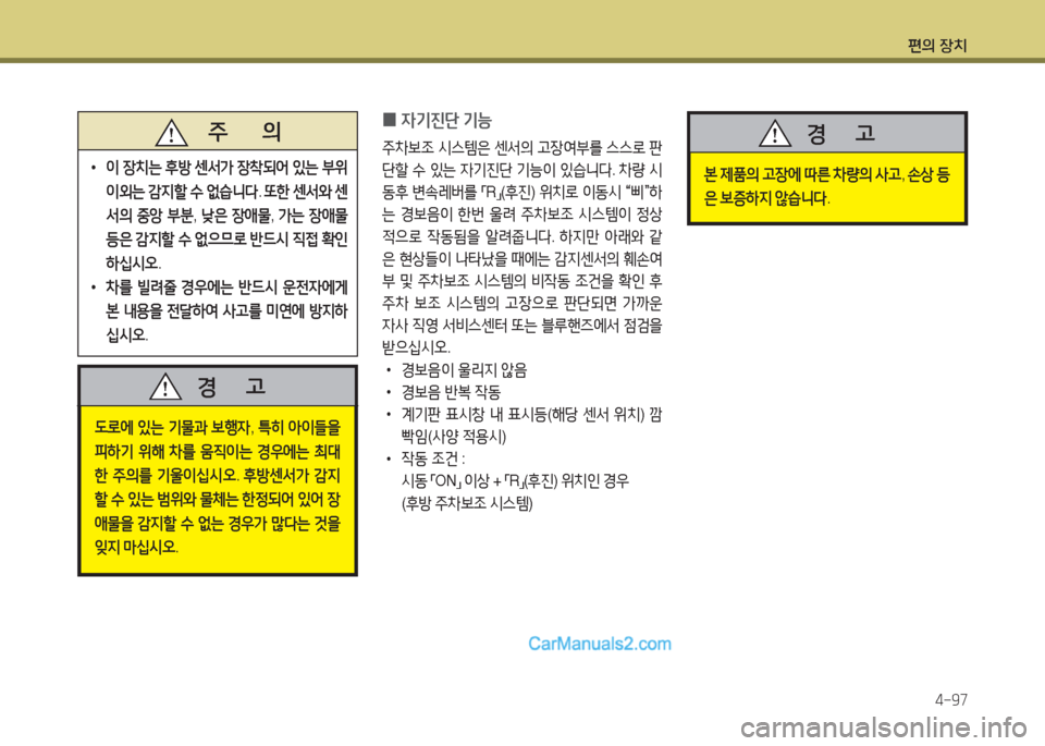 Hyundai Maxcruz 2015  맥스크루즈 NC - 사용 설명서 (in Korean) 편의 장치4-97
 
0 4기진단
 기능
주8