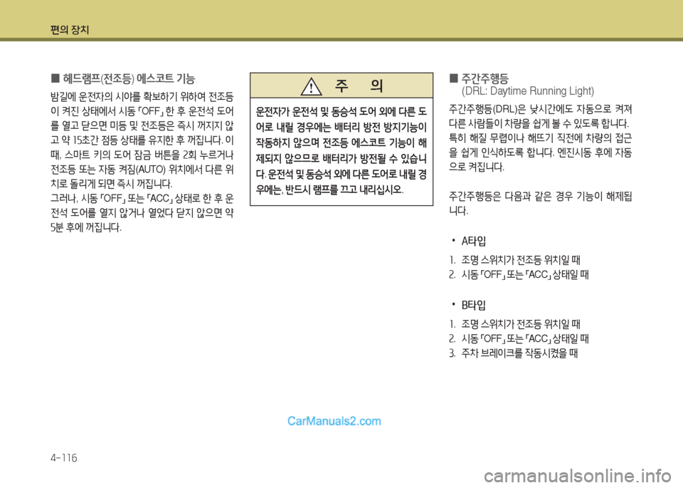 Hyundai Maxcruz 2015  맥스크루즈 NC - 사용 설명서 (in Korean) 편의 장치 4-소소작
 
0 헤!d램프
(전4