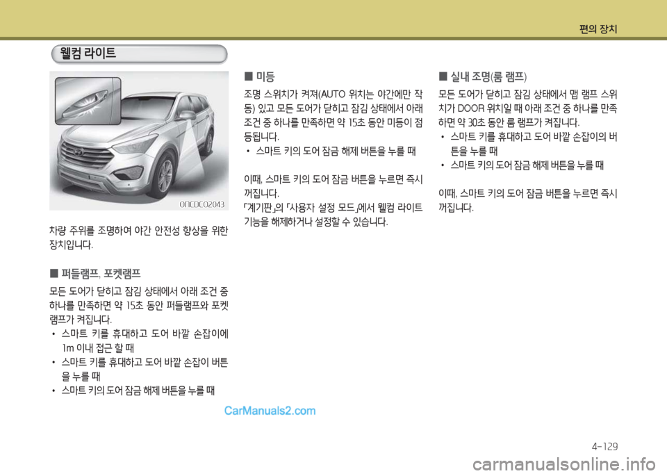 Hyundai Maxcruz 2015  맥스크루즈 NC - 사용 설명서 (in Korean) 편의 장치4-소속9
8