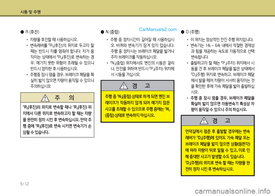 Hyundai Maxcruz 2015  맥스크루즈 NC - 사용 설명서 (in Korean) /d동 및 주B 자-소속
 
● D (주행 )
• 이  위치는  4