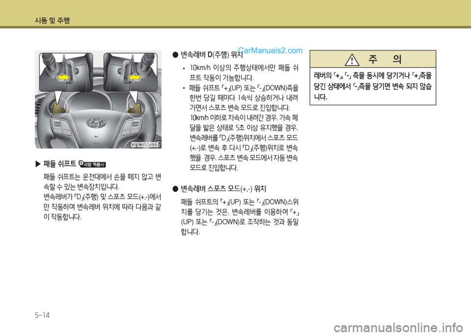 Hyundai Maxcruz 2015  맥스크루즈 NC - 사용 설명서 (in Korean) /d동 및 주B 자-소4
 
▶ 패들  쉬프?@  
 패들  쉬프?@는  운전