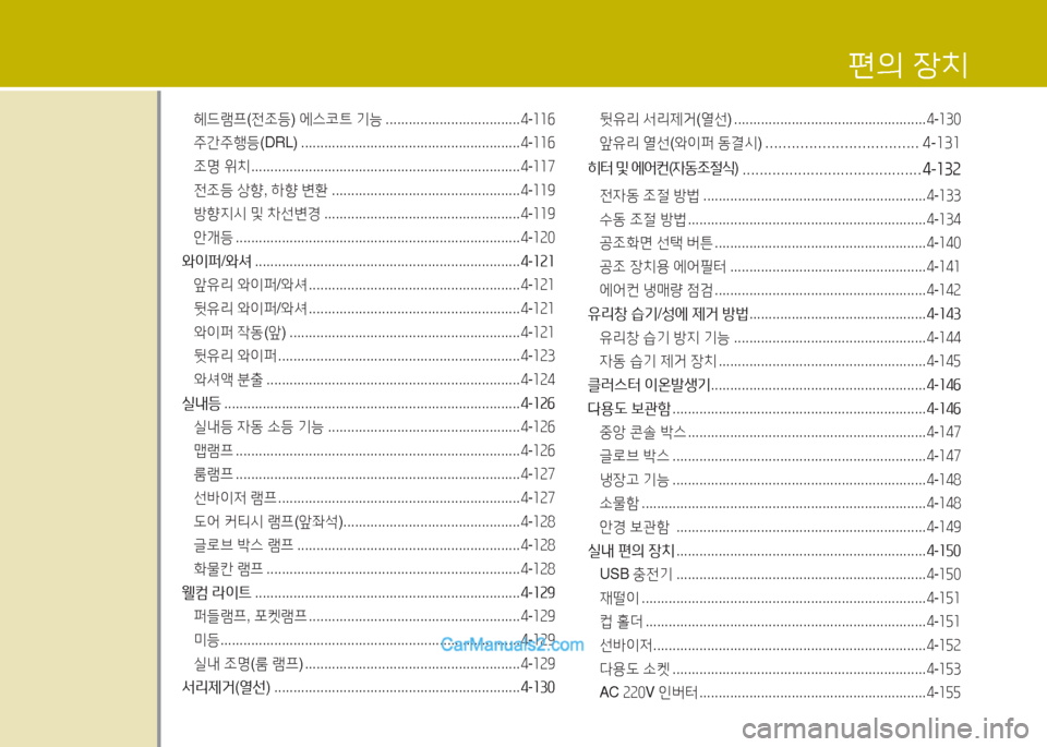 Hyundai Maxcruz 2015 맥스크루즈 NC - 사용 설명서 (in Korean) 헤드램프(전조등 ) 에스코트 기능 ................................... 4-소소작
주간주행등 (DRL) ......................................................... 4-소소작
조명 Hyundai Maxcruz 2015 맥스크루즈 NC - 사용 설명서 (in Korean) 헤드램프(전조등 ) 에스코트 기능 ................................... 4-소소작
주간주행등 (DRL) ......................................................... 4-소소작
조명