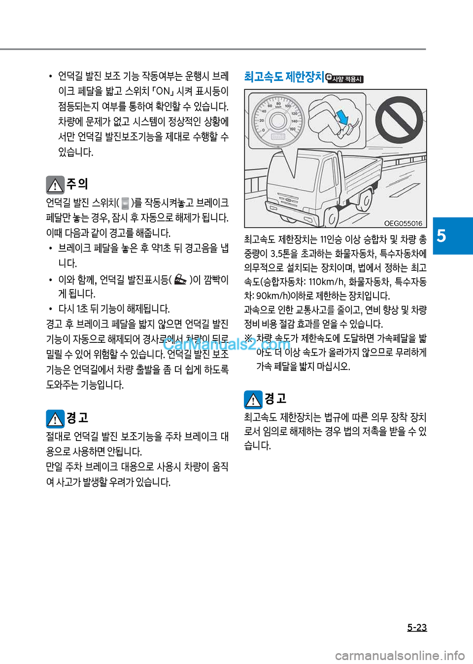 Hyundai Mega-Trucks 2017  메가트럭 - 사용 설명서 (in Korean) 5-23
5
최고속도 제한장치
최고