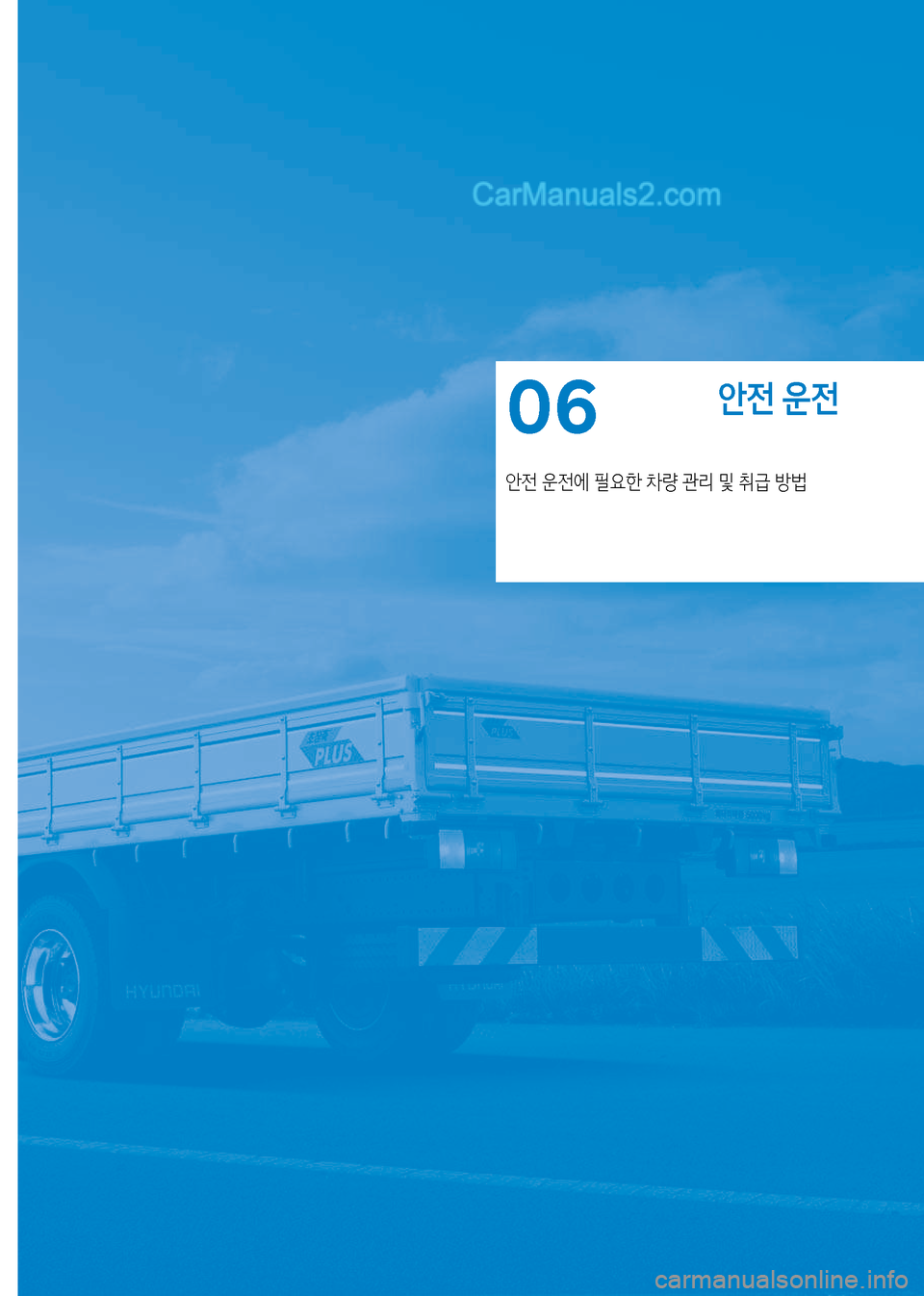 Hyundai Mega-Trucks 2017  메가트럭 - 사용 설명서 (in Korean) 안전 운전
안전 운전에 필요한 차량 관리 및 취급 방법
06   