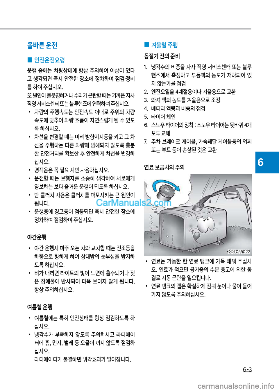Hyundai Mega-Trucks 2017  메가트럭 - 사용 설명서 (in Korean) 6-3
6
올바른 운전
 
0 안전운전요령
운행보 중에는보 0량상태에보 항상보 주의하	