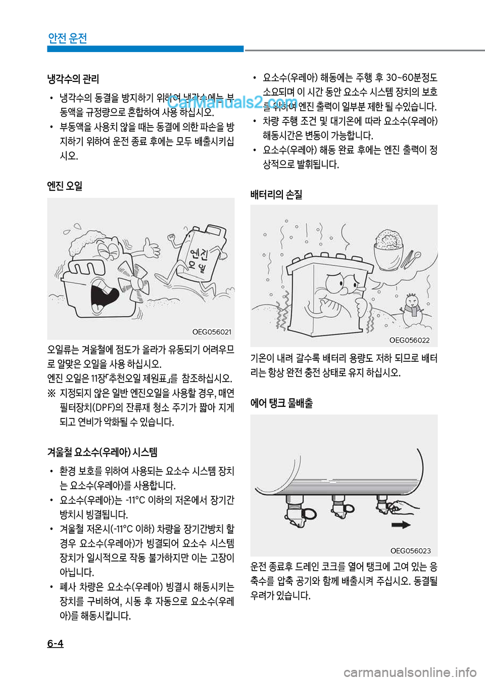 Hyundai Mega-Trucks 2017  메가트럭 - 사용 설명서 (in Korean) 6-4
안전 운전
냉각수의 관리
보
•
냉?수의보 동결을보 방
