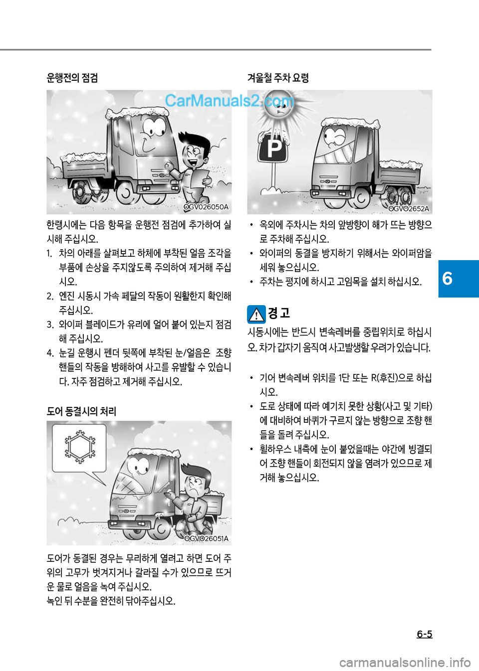 Hyundai Mega-Trucks 2017  메가트럭 - 사용 설명서 (in Korean) 6-5
6
운행전의 점검
한랭시에는보 다음보 항~을보 운행전보 점h에보 v>하	