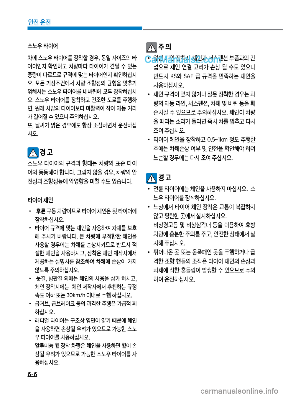 Hyundai Mega-Trucks 2017  메가트럭 - 사용 설명서 (in Korean) 6-6
안전 운전
보주 의
보
•
일반보 체인보 장1시보 체인과보 