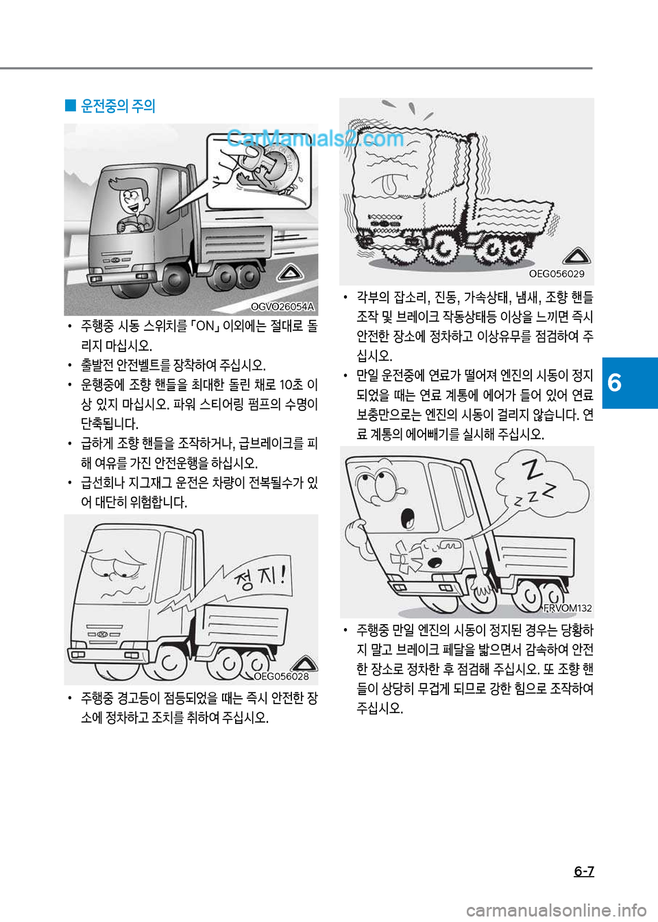 Hyundai Mega-Trucks 2017  메가트럭 - 사용 설명서 (in Korean) 6-7
6
 
0 운전중의 주의
보
•
주행중보 시동보 스위치를보 「차텝모보 이외에는보 절대
