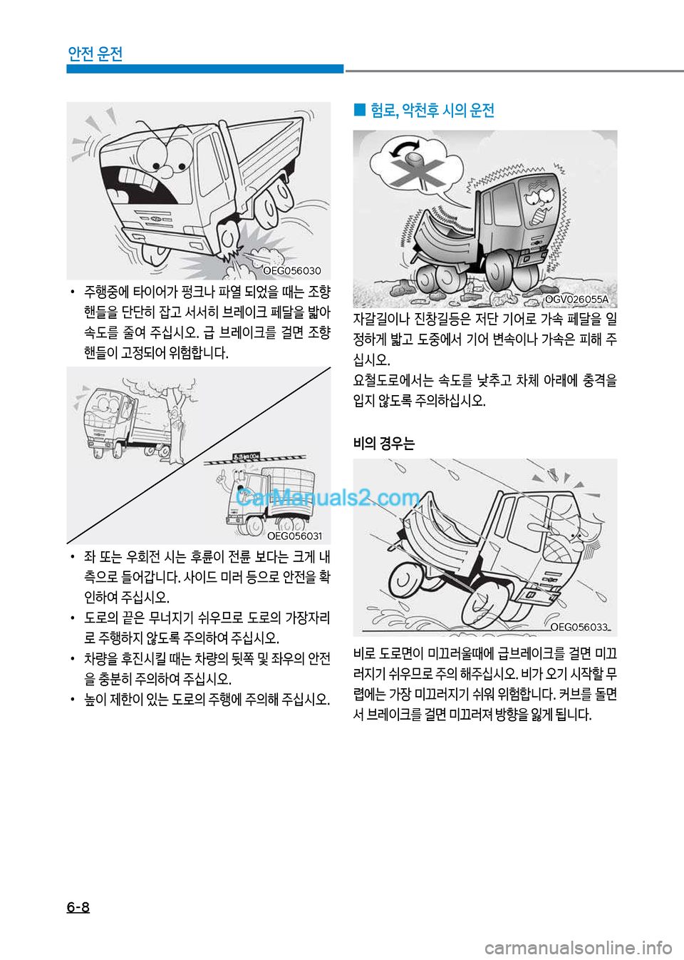 Hyundai Mega-Trucks 2017  메가트럭 - 사용 설명서 (in Korean) 6-8
안전 운전
보
•
주행중에보타이어>보펑크나보파열보되었을보때는보
