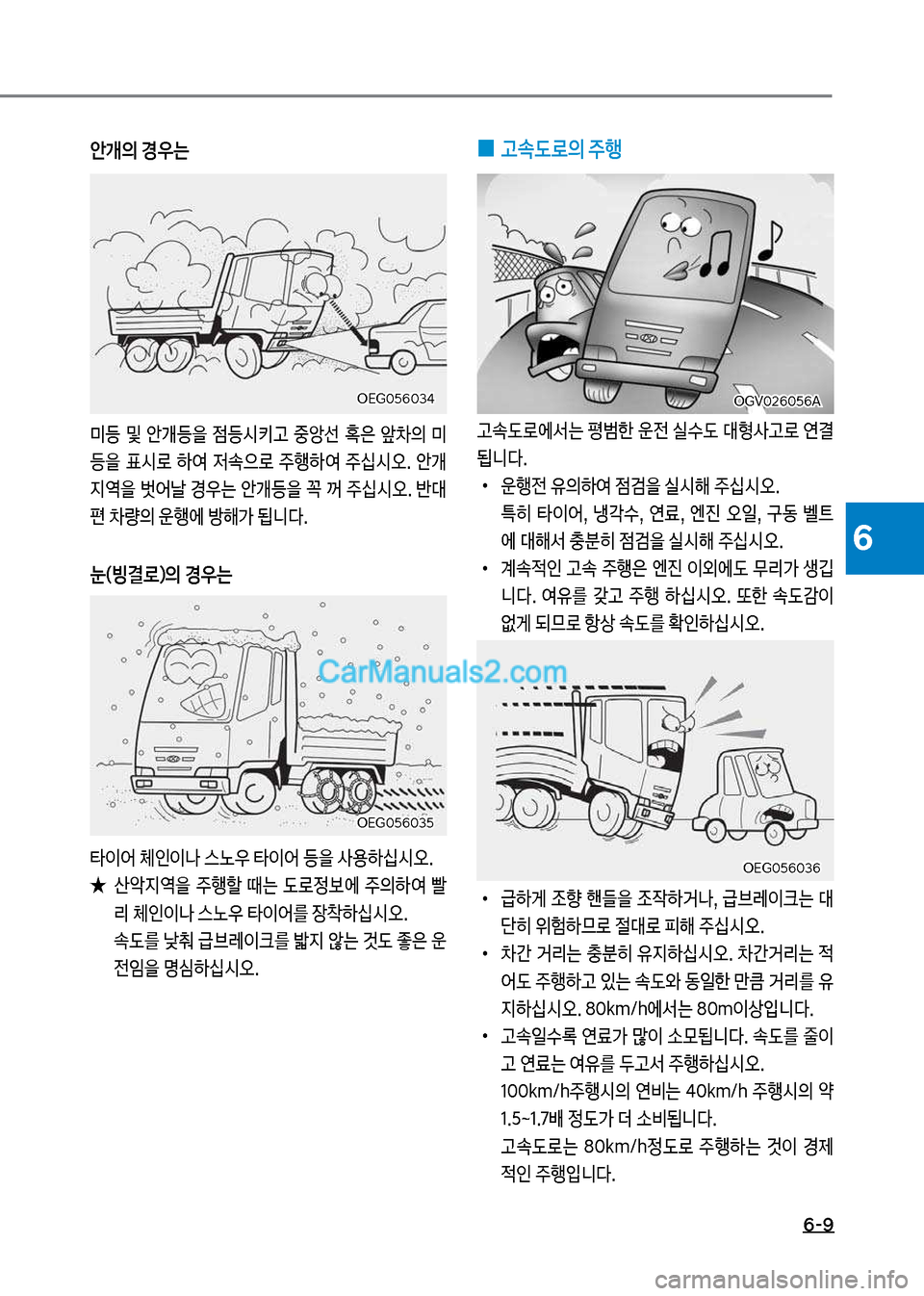 Hyundai Mega-Trucks 2017  메가트럭 - 사용 설명서 (in Korean) 6-9
6
안개의 경우는
미등보 및보 안개등을보 점등시키고보 중앙선보 
은보 앞0의보 미 
등을보 표시