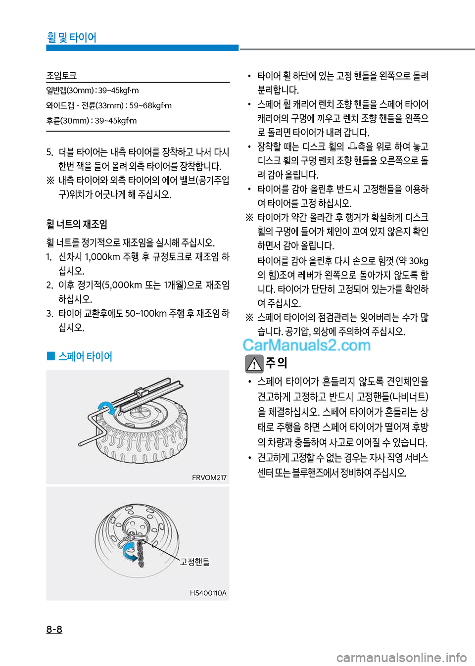 Hyundai Mega-Trucks 2017  메가트럭 - 사용 설명서 (in Korean) 8-8
휠 및 타이어
 
