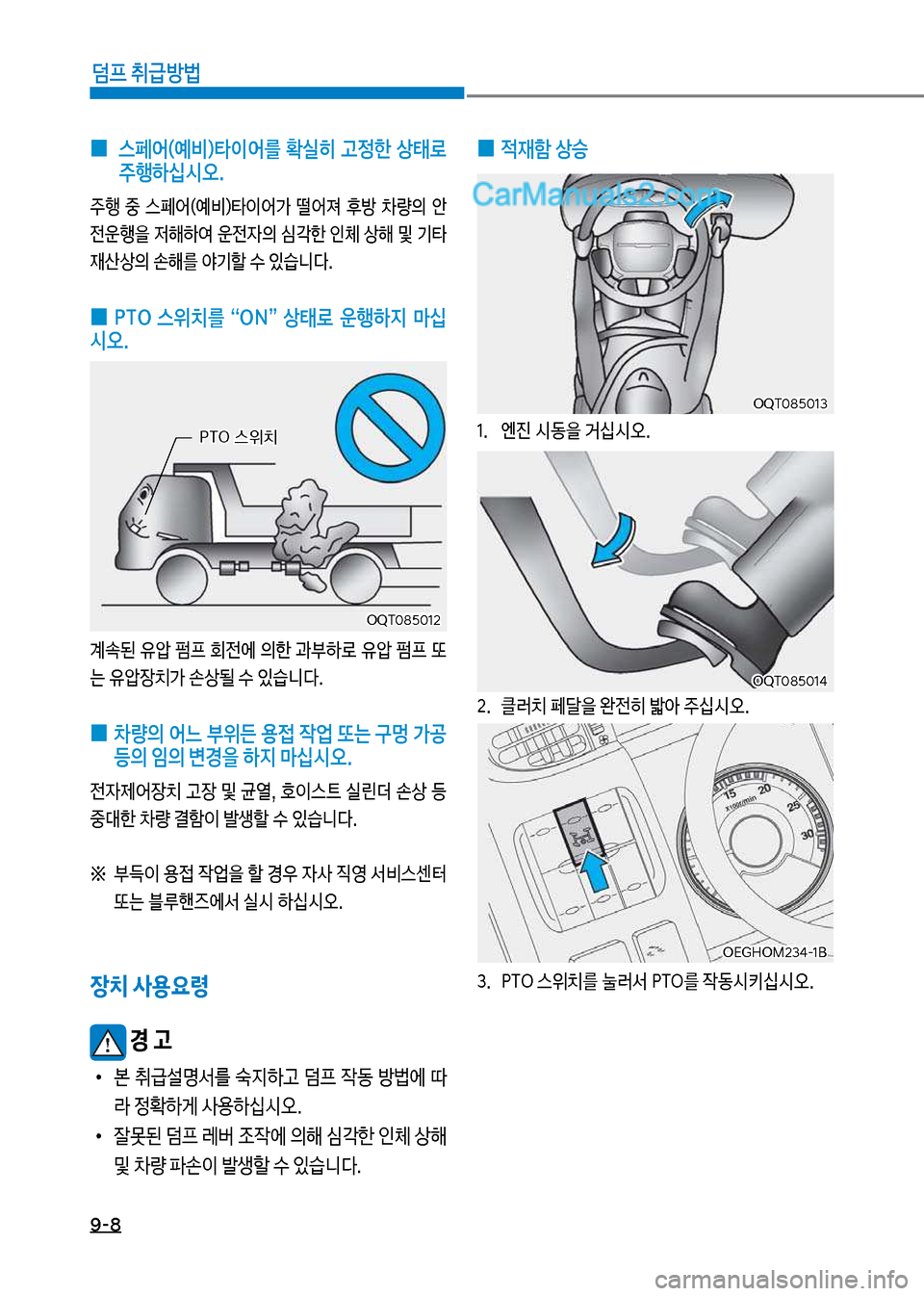 Hyundai Mega-Trucks 2017  메가트럭 - 사용 설명서 (in Korean) 9-8
덤프 취급방법
보
0 보
 스페어(예비)타이어를  확실히  고정한  상태